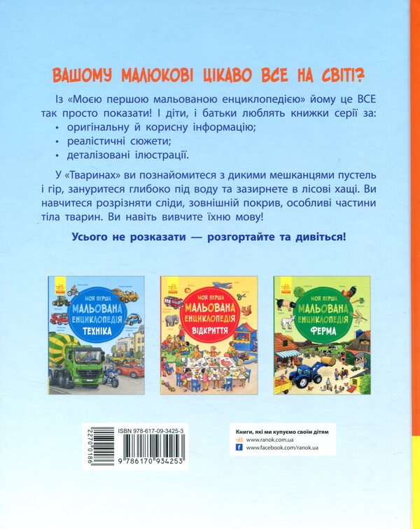 My first illustrated encyclopedia.Animals / Моя перша мальована енциклопедія. Тварини Сюзанне Генхойзер 978-617-09-3425-3-2