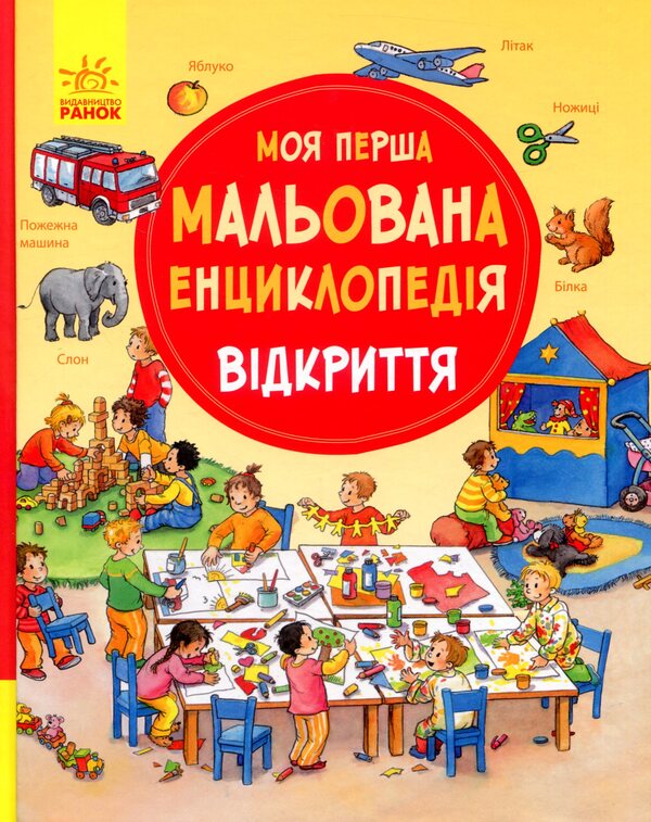 My first illustrated encyclopedia.Discovery / Моя перша мальована енциклопедія. Відкриття Даниэла Пруссе 978-617-09-3427-7-1