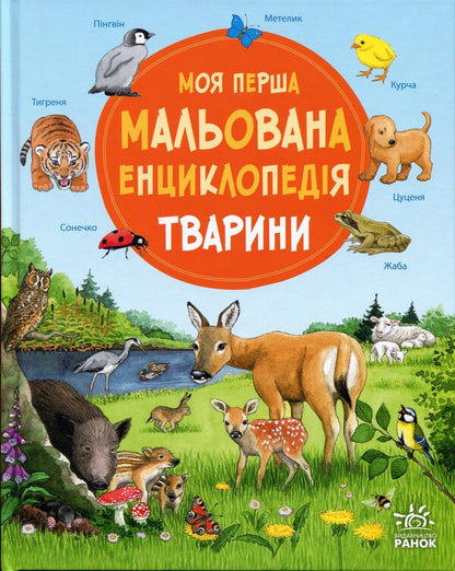My first illustrated encyclopedia. Animals / Моя перша мальована енциклопедія. Тварини Сюзанне Генхойзер 978-617-09-9958-0-1