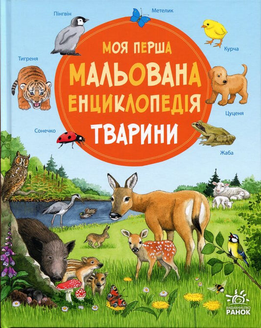My first illustrated encyclopedia. Animals / Моя перша мальована енциклопедія. Тварини Сюзанне Генхойзер 978-617-09-9958-0-1