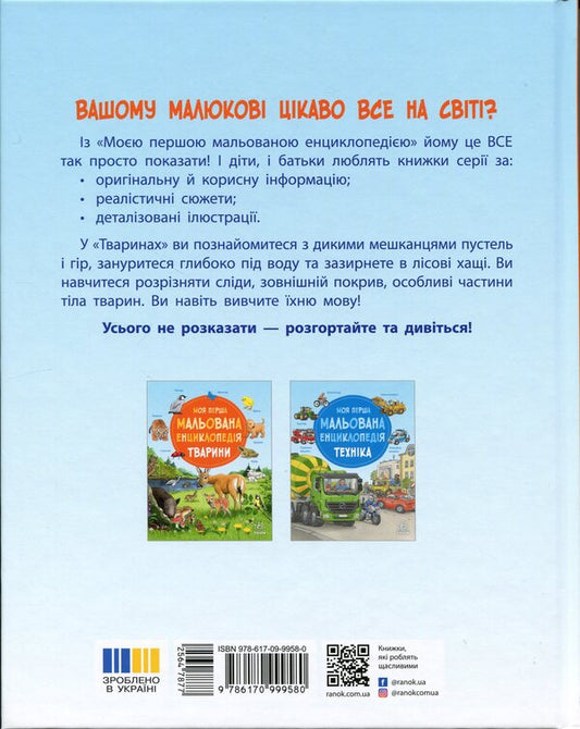 My first illustrated encyclopedia. Animals / Моя перша мальована енциклопедія. Тварини Сюзанне Генхойзер 978-617-09-9958-0-2
