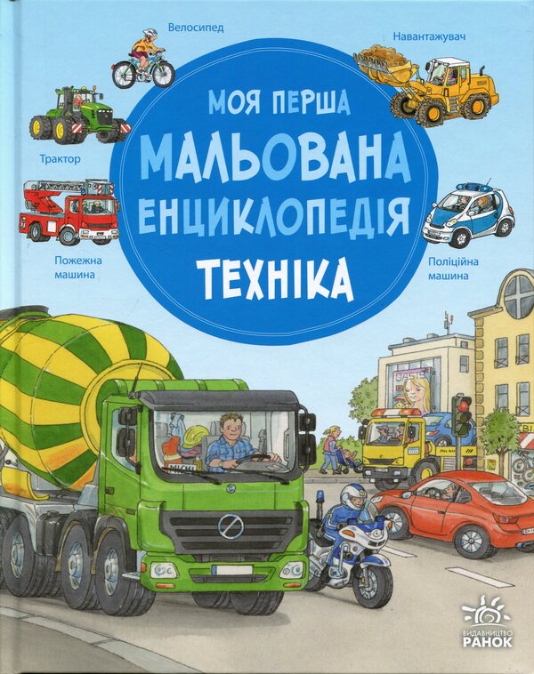 My first illustrated encyclopedia. Machinery / Моя перша мальована енциклопедія. Техніка Сюзанне Генхойзер 978-617-09-9959-7-1