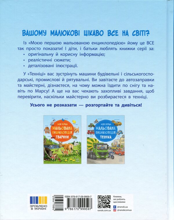 My first illustrated encyclopedia. Machinery / Моя перша мальована енциклопедія. Техніка Сюзанне Генхойзер 978-617-09-9959-7-2