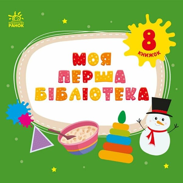 My first library / Моя перша бібліотека С. Моисеенко 978-617-09-9429-5-1