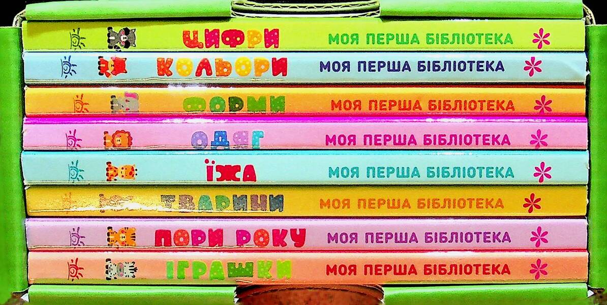 My first library / Моя перша бібліотека С. Моисеенко 978-617-09-9429-5-4
