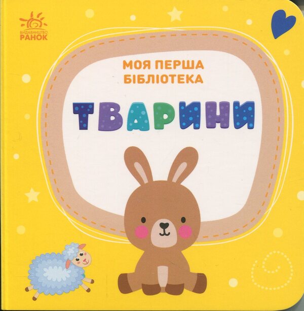 My first library / Моя перша бібліотека С. Моисеенко 978-617-09-9429-5-6