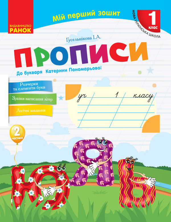 My first notebook. Regulations. 1st class. In 2 parts. Part 2 / Мій перший зошит. Прописи. 1 клас. У 2-х частинах. Частина 2 Ирина Гусельникова 9786170946881-1