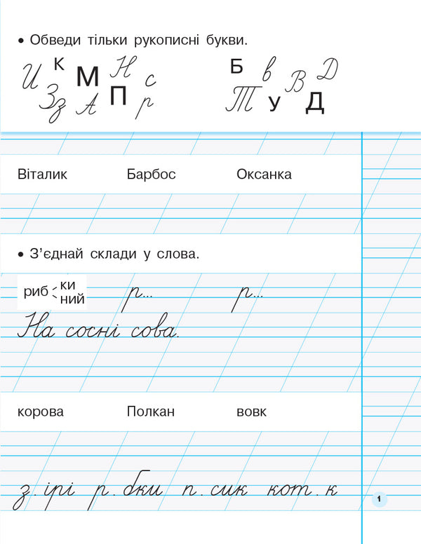 My first notebook. Regulations. 1st class. In 2 parts. Part 2 / Мій перший зошит. Прописи. 1 клас. У 2-х частинах. Частина 2 Ирина Гусельникова 9786170946881-2