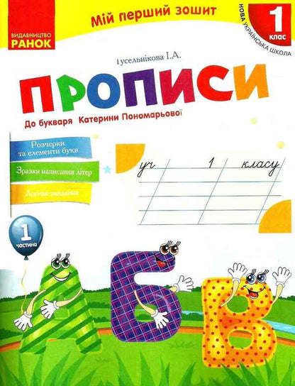 My first notebook. Regulations. 1st class. Part 1 / Мій перший зошит. Прописи. 1 клас. Частина 1 Ирина Гусельникова 9786170946874-1