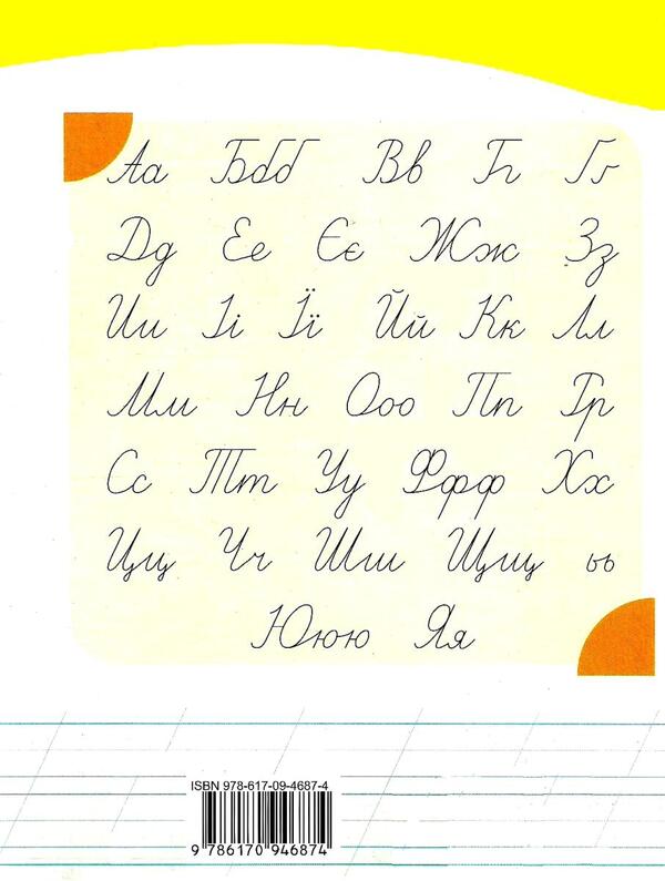 My first notebook. Regulations. 1st class. Part 1 / Мій перший зошит. Прописи. 1 клас. Частина 1 Ирина Гусельникова 9786170946874-2