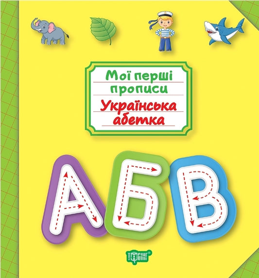 My first prescriptions.Ukrainian alphabet / Мої перші прописи. Українська абетка Анастасия Фисина 978-966-939-687-7-1