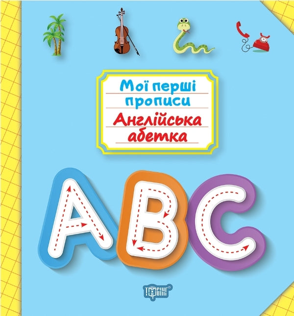 My first prescriptions. English alphabet / Мої перші прописи. Англійська абетка Анастасия Фисина 978-966-939-686-0-1