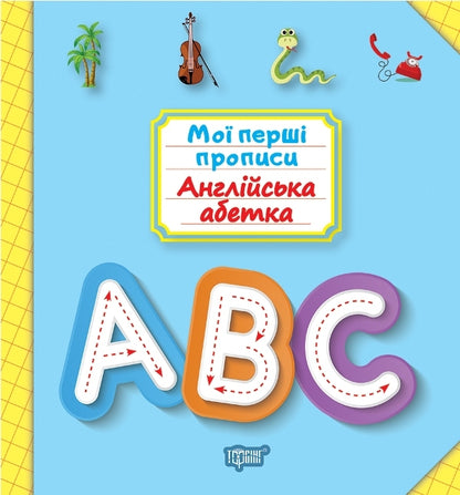 My first prescriptions. English alphabet / Мої перші прописи. Англійська абетка Анастасия Фисина 978-966-939-686-0-1