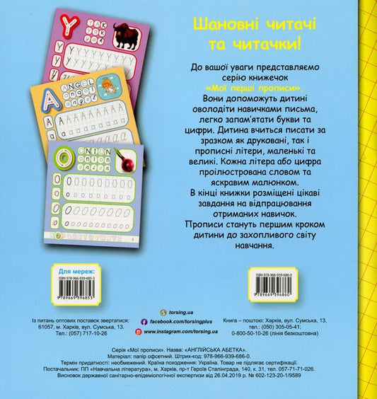 My first prescriptions. English alphabet / Мої перші прописи. Англійська абетка Анастасия Фисина 978-966-939-686-0-2