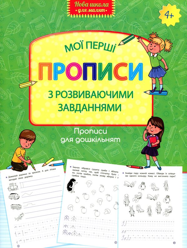 My first prescriptions with developmental tasks / Мої перші прописи з розвиваючими завданнями  978-617-7661-22-0-1