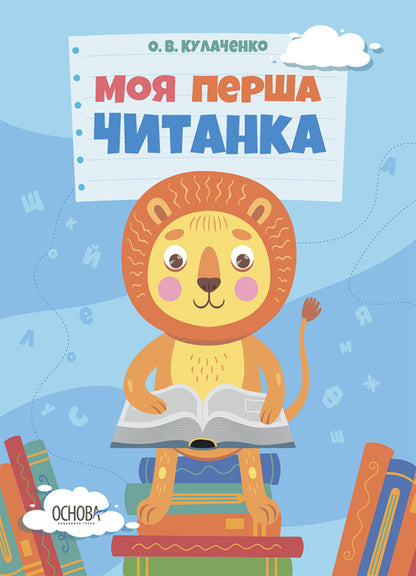 My first reader / Моя перша читанка Оксана Кулаченко 9786170042354-1