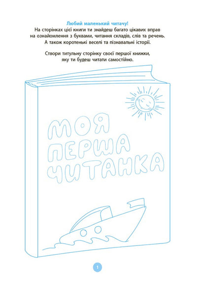 My first reader / Моя перша читанка Оксана Кулаченко 9786170042354-2
