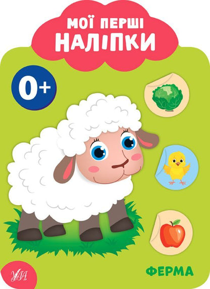 My first stickers. Farm / Мої перші наліпки. Ферма Екатерина Смирнова 978-966-284-901-1-1