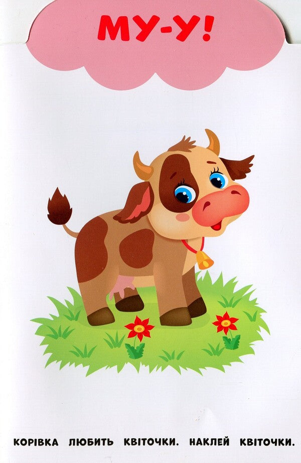 My first stickers. Farm / Мої перші наліпки. Ферма Екатерина Смирнова 978-966-284-901-1-3