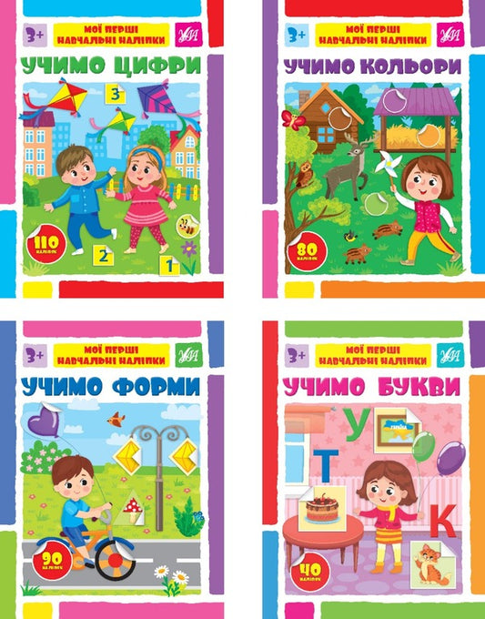 My first study stickers (set of 4 books) / Мої перші навчальні наліпки (комплект із 4 книг)  978-617-544-196-1, 978-617-544-194-7, 978-617-544-195-4, 978-617-544-193-0-1