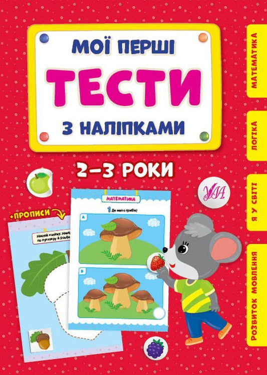 My first tests with stickers.2-3 years / Мої перші тести з наліпками. 2-3 роки Светлана Силич 978-617-544-046-9-1