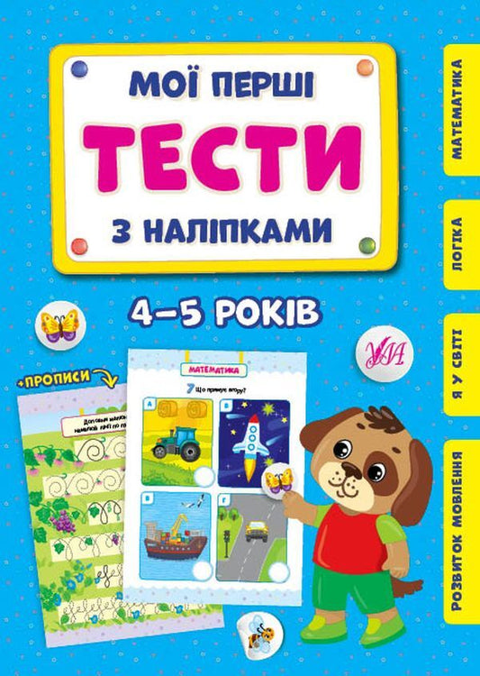 My first tests with stickers.4-5 years old / Мої перші тести з наліпками. 4-5 років Светлана Силич 978-617-544-048-3-1