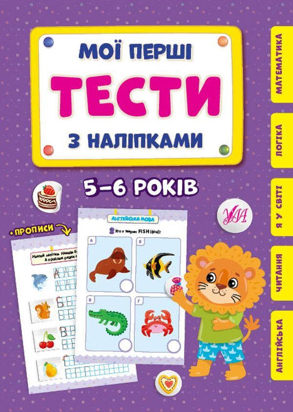 My first tests with stickers. 5-6 years old / Мої перші тести з наліпками. 5-6 років Светлана Силич 978-617-544-049-0-1