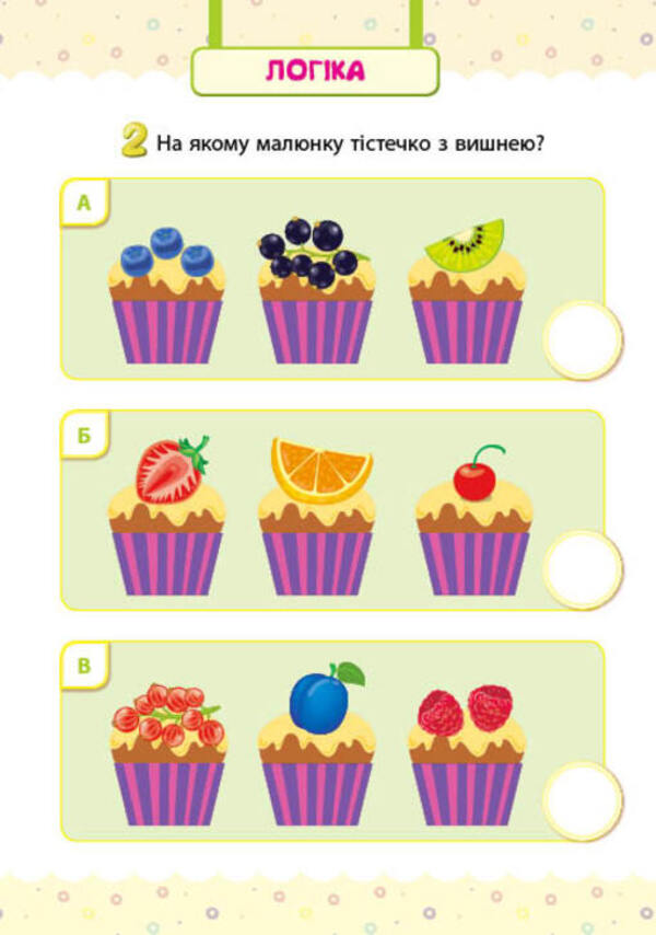 My first tests with stickers. 5-6 years old / Мої перші тести з наліпками. 5-6 років Светлана Силич 978-617-544-049-0-5