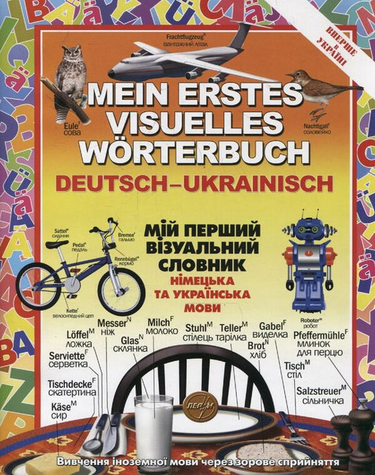 My first visual dictionary. German and Ukrainian languages / Мій перший візуальний словник. Німецька та українська мови Жан-Клод Корбей, Ариан Аршамбо 978-966-569-241-6-1