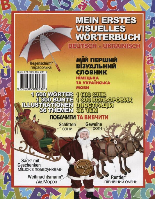 My first visual dictionary. German and Ukrainian languages / Мій перший візуальний словник. Німецька та українська мови Жан-Клод Корбей, Ариан Аршамбо 978-966-569-241-6-2