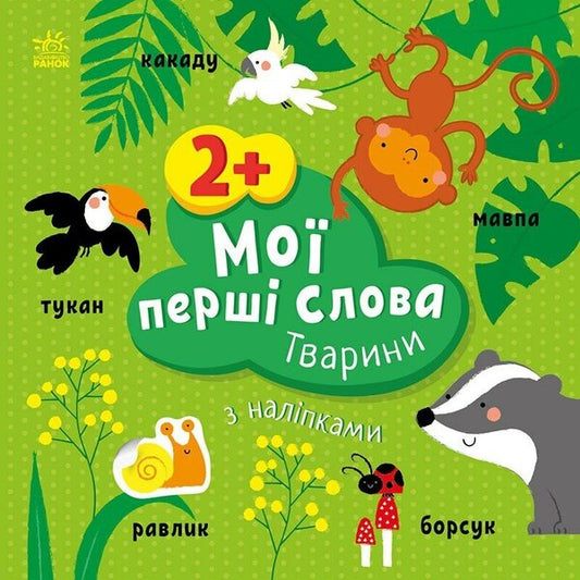 My first words with stickers. Animals / Мої перші слова з наліпками. Тварини Алена Пуляева 9786170986825-1