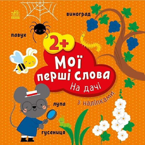 My first words with stickers. In the country / Мої перші слова з наліпками. На дачі Алена Пуляева 9786170986863-1