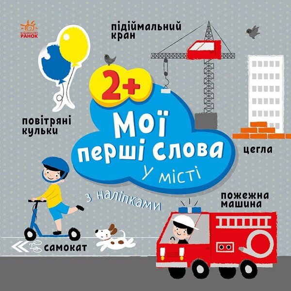 My first words with stickers. In town / Мої перші слова з наліпками. У місті Алена Пуляева 9786170986870-1