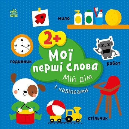 My first words with stickers. My house / Мої перші слова з наліпками. Мій дім Алена Пуляева 9786170986849-1