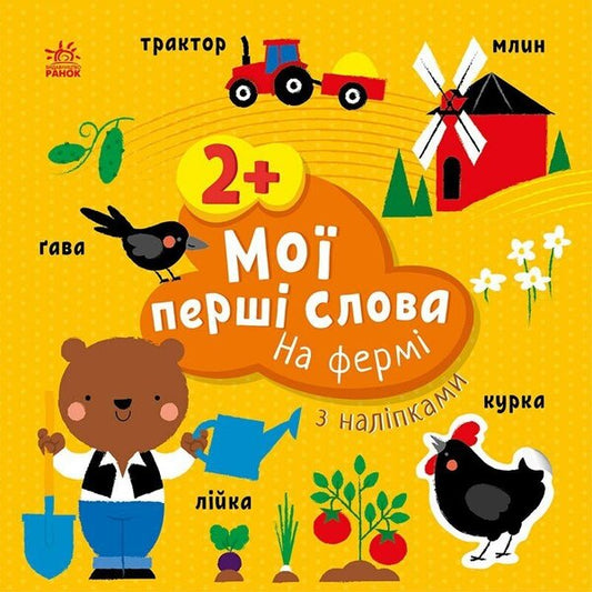 My first words with stickers. On the farm / Мої перші слова з наліпками. На фермі Алена Пуляева 9786170986832-1