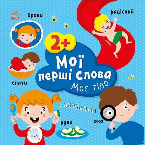 My first words with stickers. my body / Мої перші слова з наліпками. Моє тіло Алена Пуляева 9786170986856-1