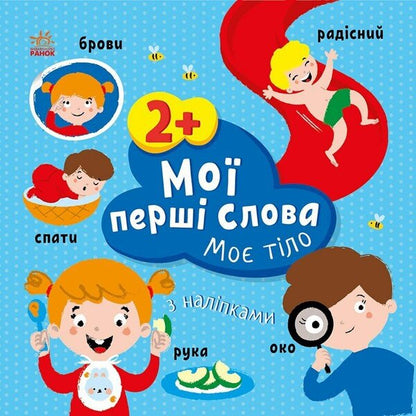 My first words with stickers. my body / Мої перші слова з наліпками. Моє тіло Алена Пуляева 9786170986856-1