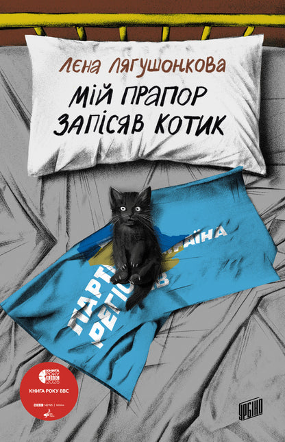 My flag was a cud / Мій прапор запісяв котик Лена Лягушонкова 978-617-8618-00-1-1