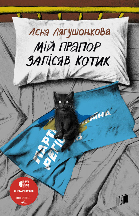 My flag was a cud / Мій прапор запісяв котик Лена Лягушонкова 978-617-8618-00-1-1