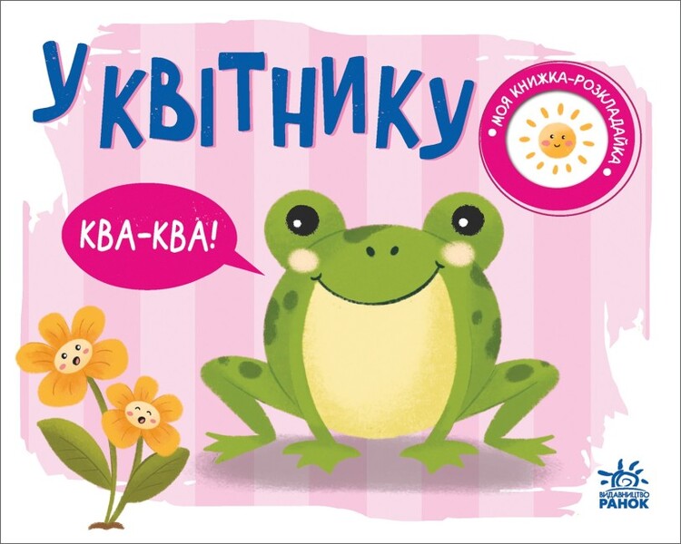 My folding book. In the flower garden / Моя книжка-розкладайка. У квітнику  9789667511883-1