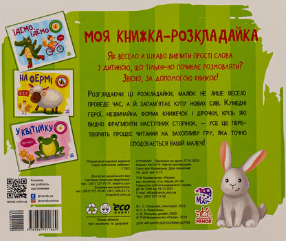 My folding book. In the forest / Моя книжка-розкладайка. У лісі  9789667511869-2