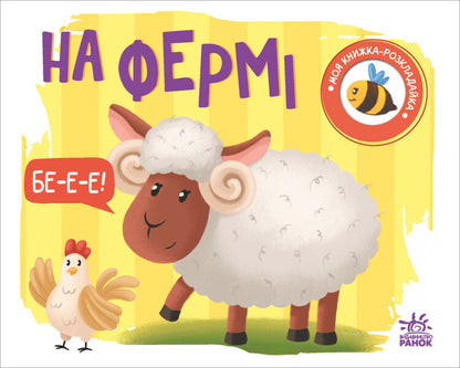 My folding book. On the farm / Моя книжка-розкладайка. На фермі  9789667511876-1