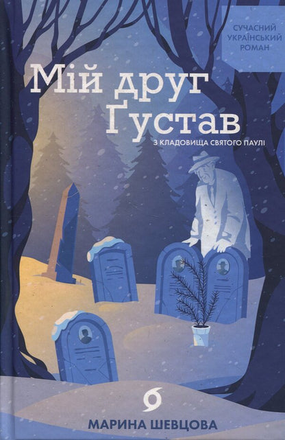 My friend Gustav from St. Pauli Cemetery / Мій друг Ґустав з кладовища Святого Паулі Марина Шевцова 978-617-8606-14-5-1