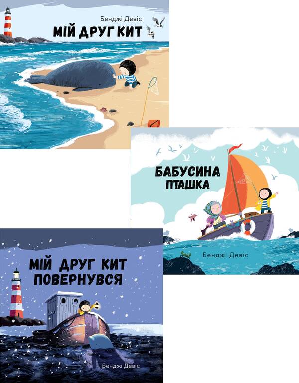 My friend Keith (set of 3 books) / Мій друг Кит (комплект із 3 книг) Бенджи Дэвис 978-617-7537-19-8, 978-617-7537-43-3, 978-617-7537-55-6-1