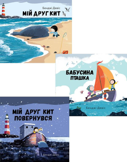 My friend Keith (set of 3 books) / Мій друг Кит (комплект із 3 книг) Бенджи Дэвис 978-617-7537-19-8, 978-617-7537-43-3, 978-617-7537-55-6-1