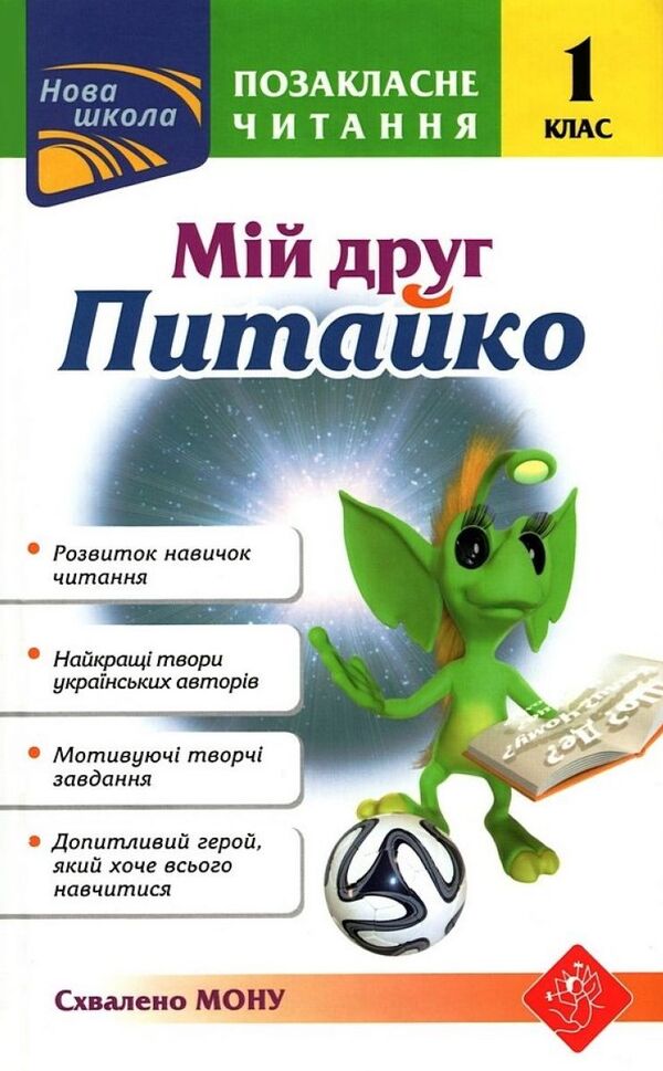 My friend Pytaiko. Extracurricular reading. 1st class / Мій друг Питайко. Позакласне читання. 1 клас Наталья Курганова 978-617-7660-75-9-1