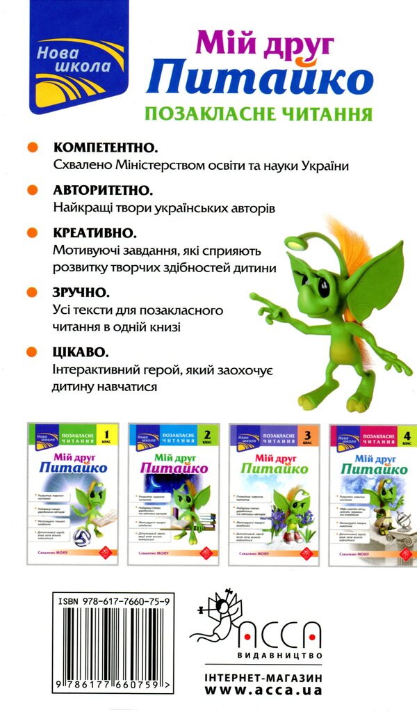 My friend Pytaiko. Extracurricular reading. 1st class / Мій друг Питайко. Позакласне читання. 1 клас Наталья Курганова 978-617-7660-75-9-2