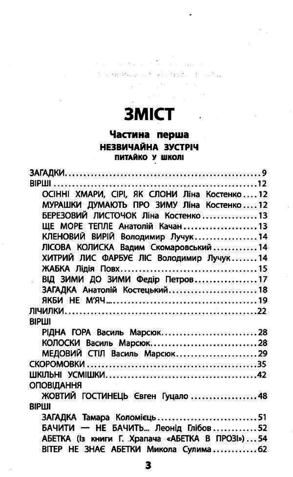 My friend Pytaiko. Extracurricular reading. 1st class / Мій друг Питайко. Позакласне читання. 1 клас Наталья Курганова 978-617-7660-75-9-3