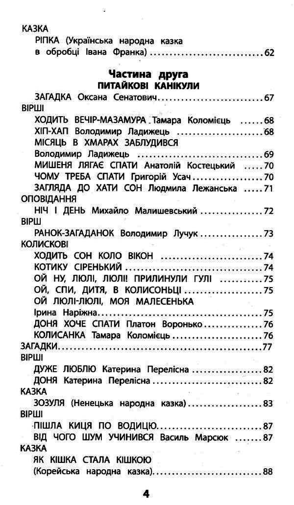 My friend Pytaiko. Extracurricular reading. 1st class / Мій друг Питайко. Позакласне читання. 1 клас Наталья Курганова 978-617-7660-75-9-4