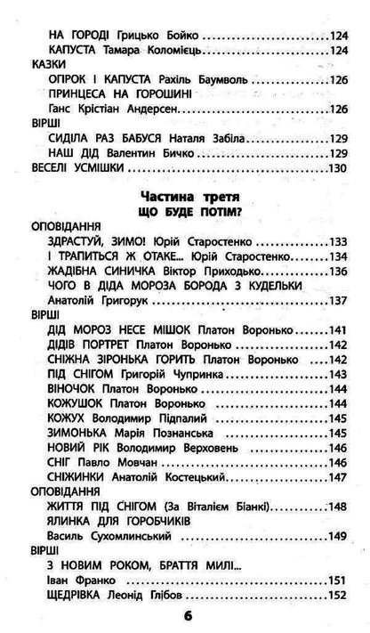 My friend Pytaiko. Extracurricular reading. 1st class / Мій друг Питайко. Позакласне читання. 1 клас Наталья Курганова 978-617-7660-75-9-6